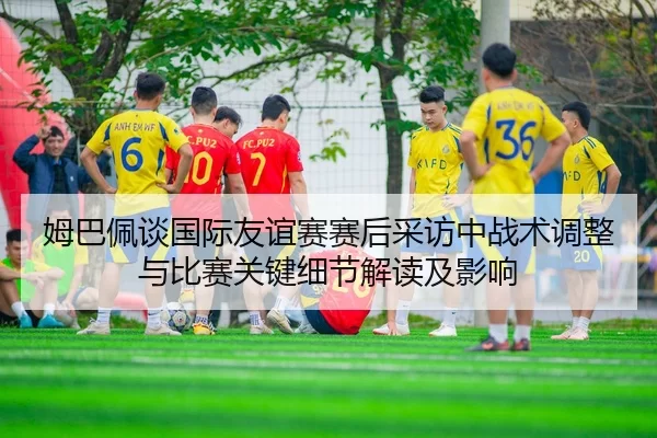 mu-ba-pei-tan-guo-ji-you-yi-sai-sai-hou-cai-fang-zhong-zhan-shu-tiao-zheng-yu-bi-sai-guan-jian-xi-jie-jie-du-ji-ying-2-699.jpg
