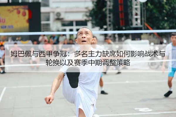 mu-ba-pei-yu-xi-jia-zheng-guan-duo-ming-zhu-li-que-xi-ru-he-ying-xiang-zhan-shu-yu-lun-huan-yi-ji-sai-ji-zhong-qi-tiao-2-219.jpg