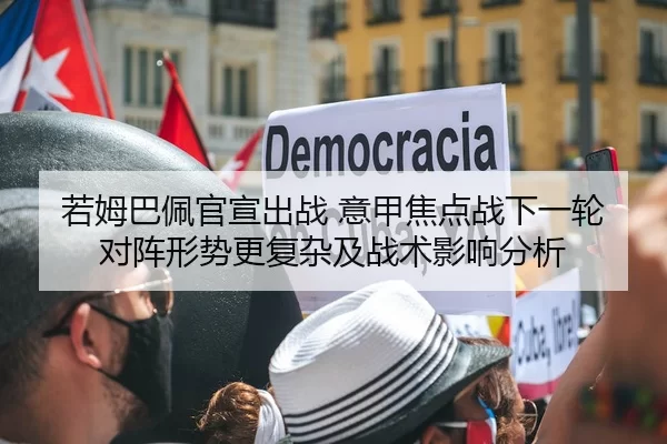 ruo-mu-ba-pei-guan-xuan-chu-zhan-yi-jia-jiao-dian-zhan-xia-yi-lun-dui-zhen-xing-shi-geng-fu-za-ji-zhan-shu-ying-xiang-2-499.jpg