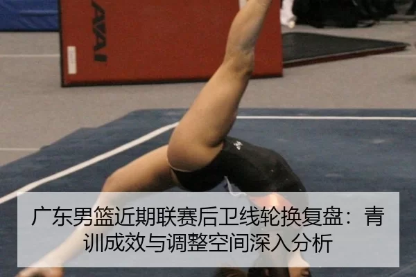 guang-dong-nan-lan-jin-qi-lian-sai-hou-wei-xian-lun-huan-fu-pan-qing-xun-cheng-xiao-yu-tiao-zheng-kong-jian-shen-ru-fen-2-716.jpg