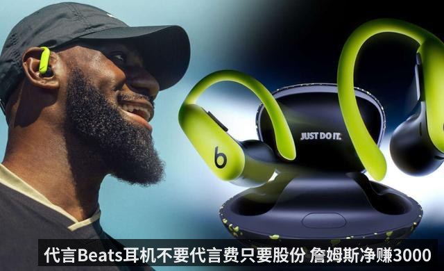 代言Beats耳机不要代言费只要股份 詹姆斯净赚3000万敛财有方